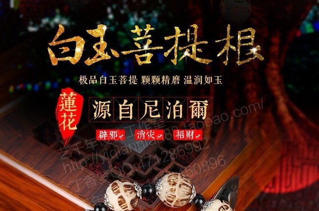 白玉菩提详情页