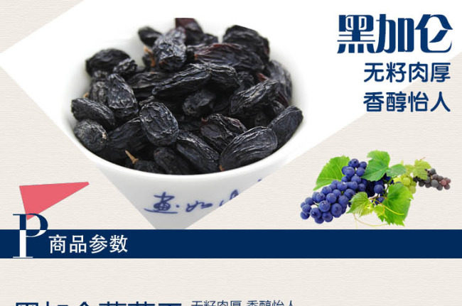 葡萄干详情页