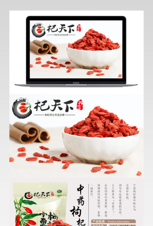 中国风精品枸杞详情页psd模板