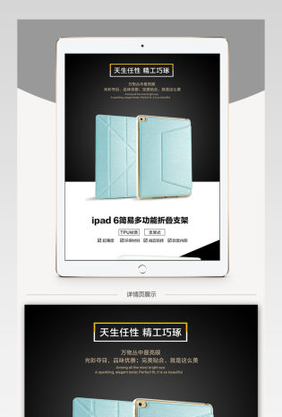 简约时尚天猫淘宝Ipad6数码配件详情页
