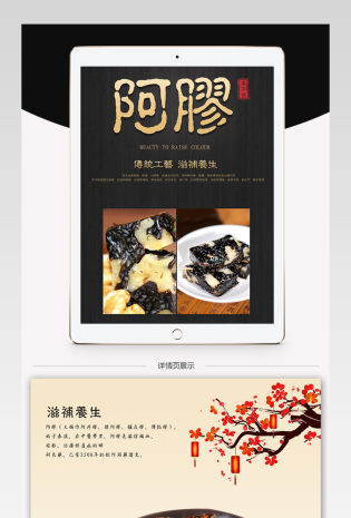 淘宝天猫阿胶固元膏详情页PSD模版