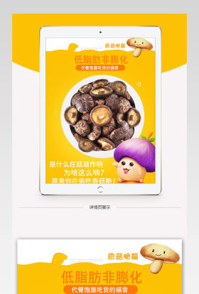 淘宝天猫干香菇零食详情页psd模板