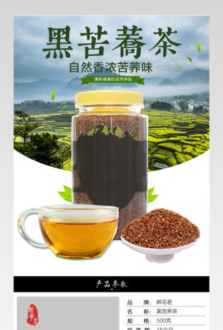淘宝天猫茶叶详情苦荞茶psd模板