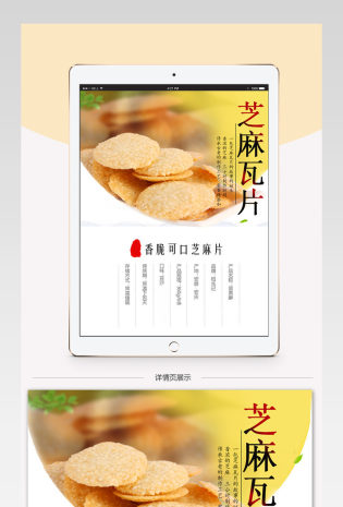 清新唯美风芝麻饼详情页PSD模版