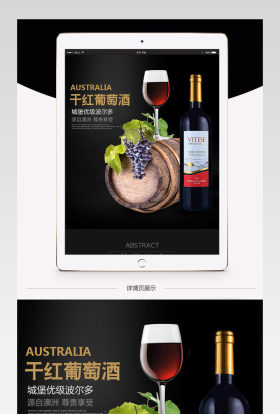 淘宝天猫葡萄酒详情页下载