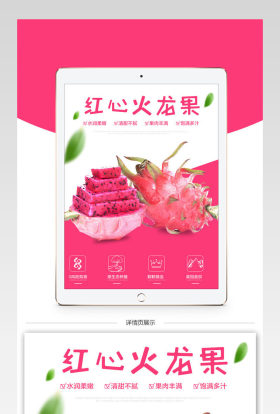 淘宝天猫火龙果详情页psd