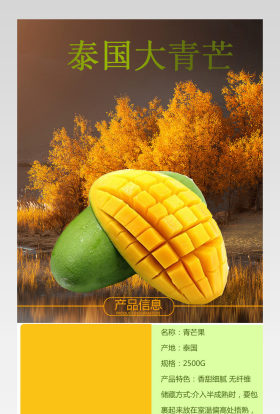 淘宝天猫芒果详情页