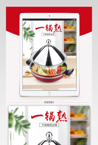 厨具不锈钢塔吉锅火锅详情页PSD模板
