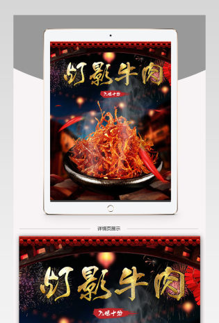 中国风牛肉干小吃详情页PSD模版