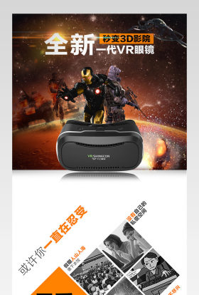 酷炫VR眼镜详情页淘宝