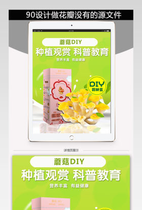 简约清新淘宝天猫蘑菇DIY详情页