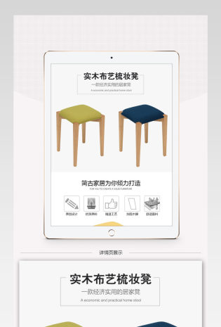 淘宝天猫家居建材小户型居家椅凳详情页PSD模板