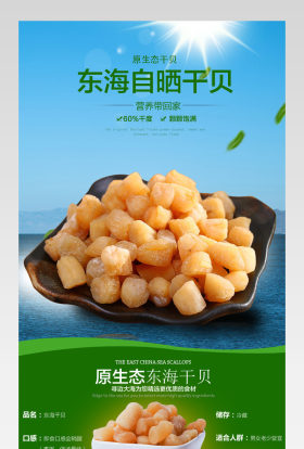 清新简约风天猫干贝食品详情页psd