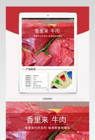 淘宝食品香里来牛肉详情页