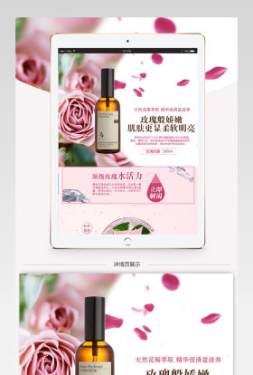 粉嫩梦幻淘宝化妆品美容玫瑰露详情页模板