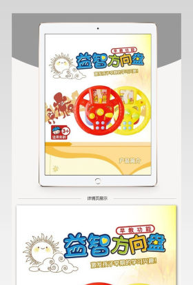 母婴玩具益智方向盘详情页PSD模板
