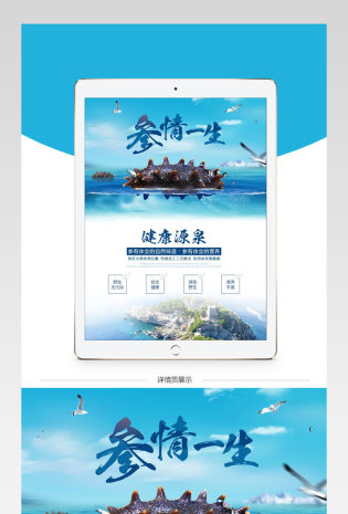 清新风海参详情页PSD模板