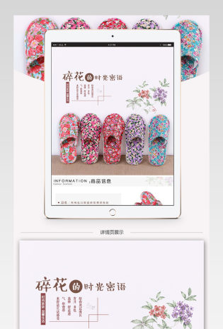 唯美风碎花拖鞋详情页psd模板