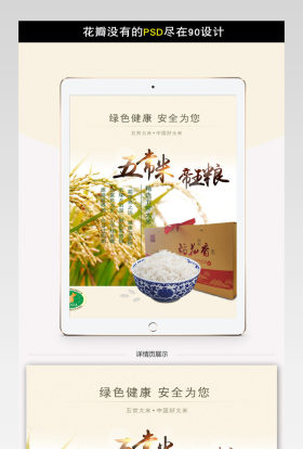 淘宝天猫有机大米详情页描述PSD模板分层