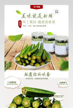 清新唯美风秋葵食品详情页产品描述页