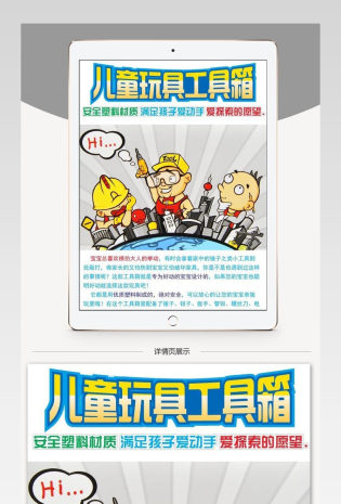 母婴玩具仿真过家家工具箱详情页PSD模板