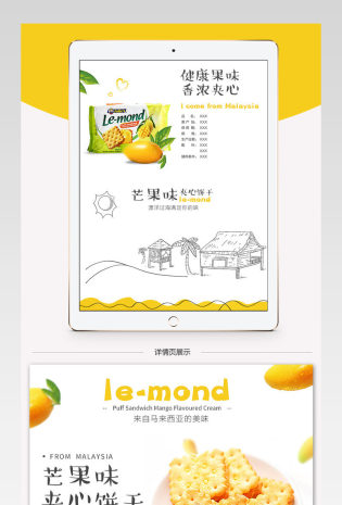 淘宝天猫食品柠檬饼干宝贝详情页产品PSD