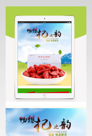 清新滋补品枸杞PSD模板