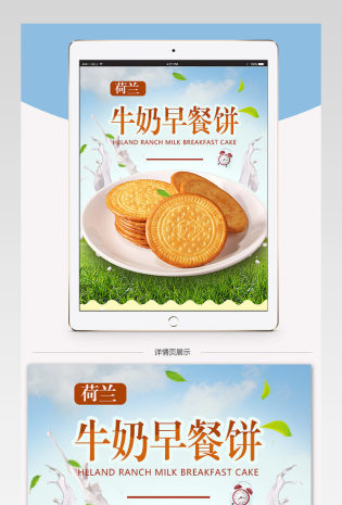 天猫淘宝牛奶饼干零食详情页psd