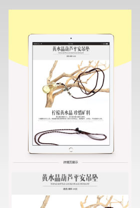 简约大气淘宝天猫黄水晶玉器平安吊坠项链详情页设计