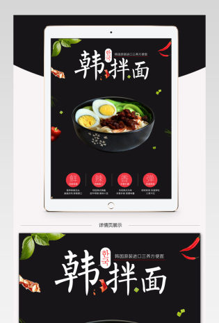 淘宝天猫韩式拌面方便面详情页PSD描述