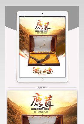 淘宝天猫滋补养生复古鹿茸详情PSD源文件