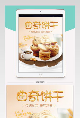 曲奇饼零食饼干时尚唯美风详情页psd