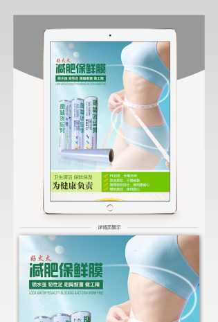 淘宝天猫绿色环保淘宝天猫减肥保鲜膜居家用品详情页psd模板