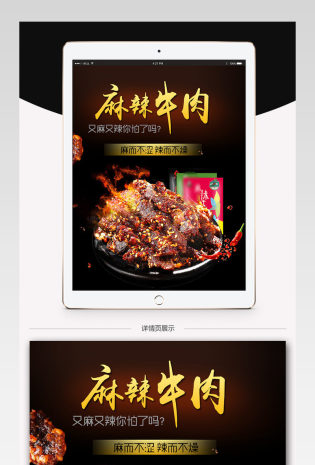 淘宝天猫麻辣牛肉干详情页模板PSD