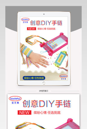创意DIY手链PSD分层详情模板