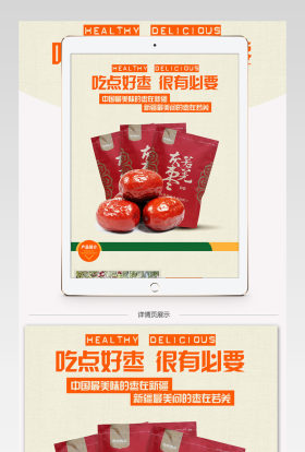 清新简约风红枣零食详情页PSD模版