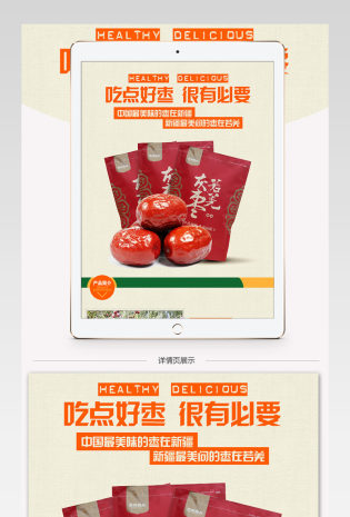 清新简约风红枣零食详情页PSD模版