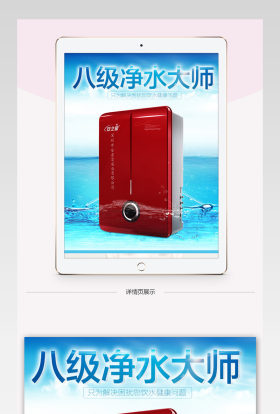 清新简约风净水器详情页PSD模版