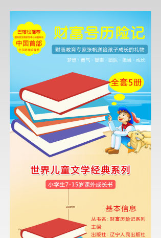 卡通画风格小学生校园课外书详情页 