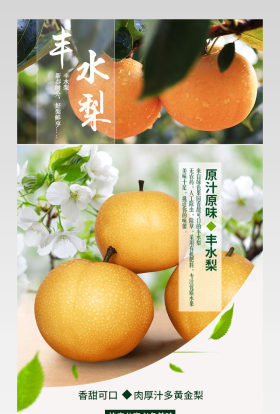 丰水梨详情页产品描述页通用   