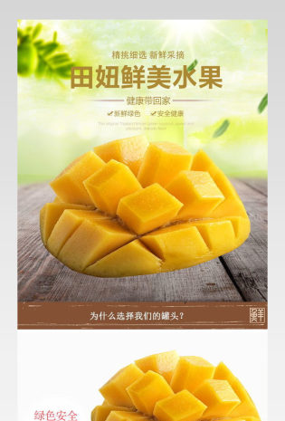 生鲜水果水果罐头食品详情页PSD模板