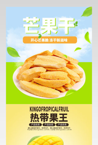 清新唯美风芒果干详情页产品描述页通用