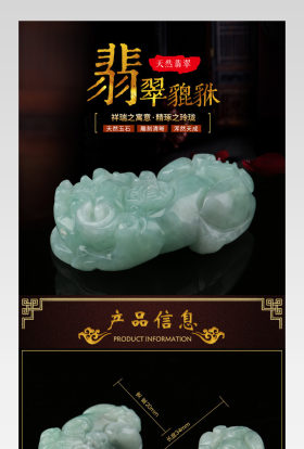 翡翠纳财貔貅详情页设计