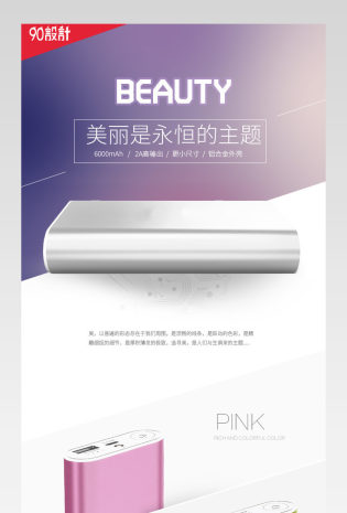 粉紫色简约精致充电宝详情页psd