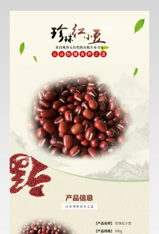 中国风红豆营养有机食品详情页 