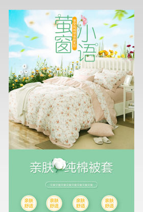 清新春季四件套详情页产品描述页 