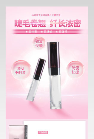 化妆品睫毛液唯美详情页psd文件模版