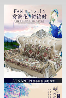 清新风欧式沙发垫详情页产品描述页