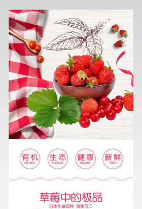 清新水果草莓详情页