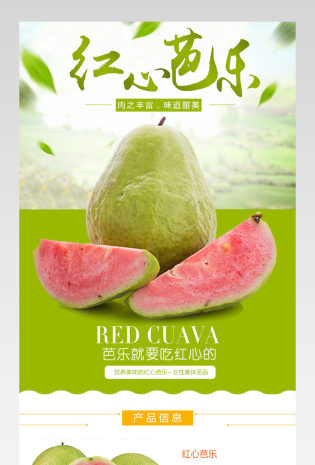 清新生鲜水果红心芭乐详情描述页通用 